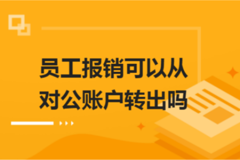 员工报销可以从对公账户转出吗？