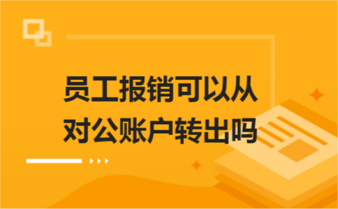 员工报销可以从对公账户转出吗？