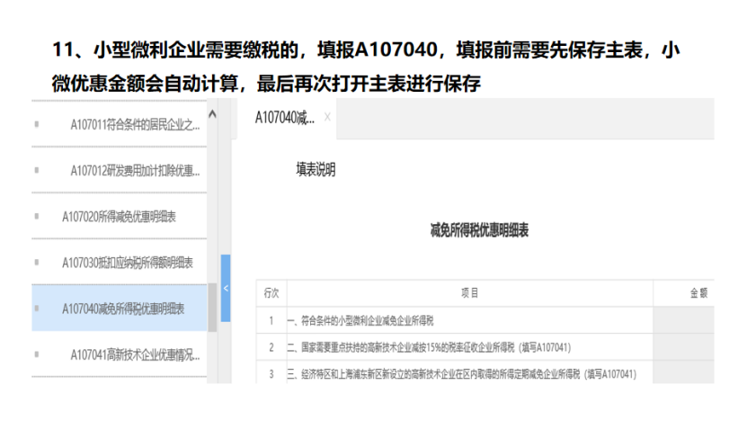 我是小型微利企业，2020年企业所得税汇缴申报表填报流程