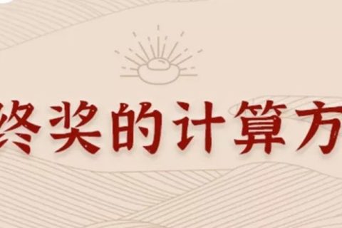 同样发6万，别人交税60你交6000。单位发放的年终奖如何更少交税？​