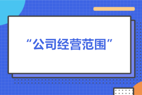 经营范围可以随意写吗？有什么要求？