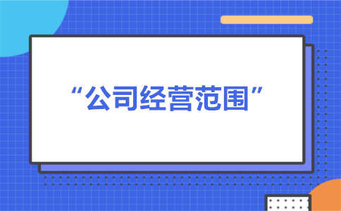 经营范围可以随意写吗？有什么要求？