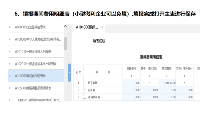 我是小型微利企业，2020年企业所得税汇缴申报表填报流程