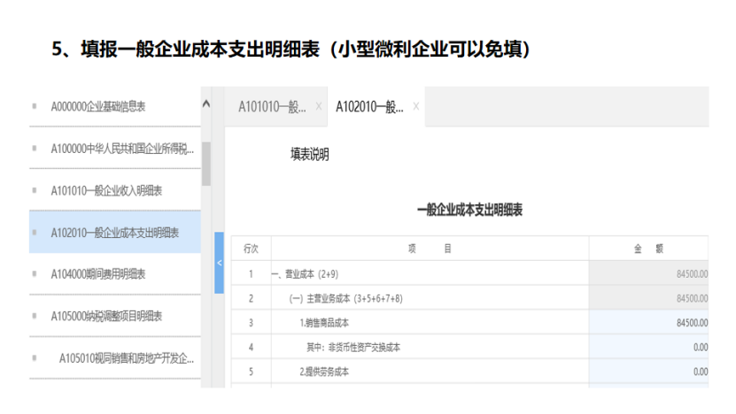 我是小型微利企业，2020年企业所得税汇缴申报表填报流程