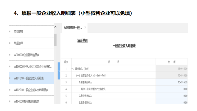 我是小型微利企业，2020年企业所得税汇缴申报表填报流程