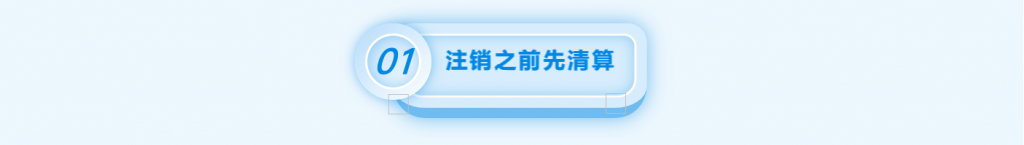 拉萨注销公司的流程，需要准备的资料、需要前往的部门及注销周期