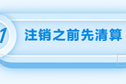 拉萨注销公司的流程，需要准备的资料、需要前往的部门及注销周期