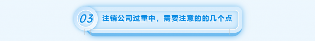 拉萨注销公司的流程，需要准备的资料、需要前往的部门及注销周期