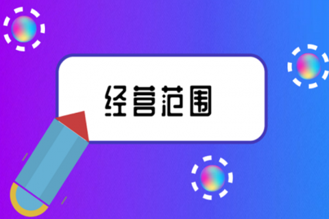 拉萨注册公司，企业的经营范围应该怎么填写？