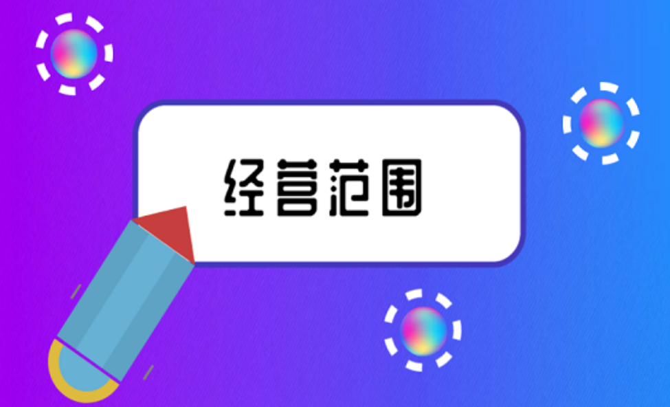 拉萨注册公司，企业的经营范围应该怎么填写？