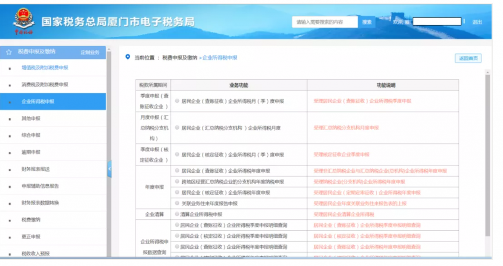 企业所得税季报申报详细流程