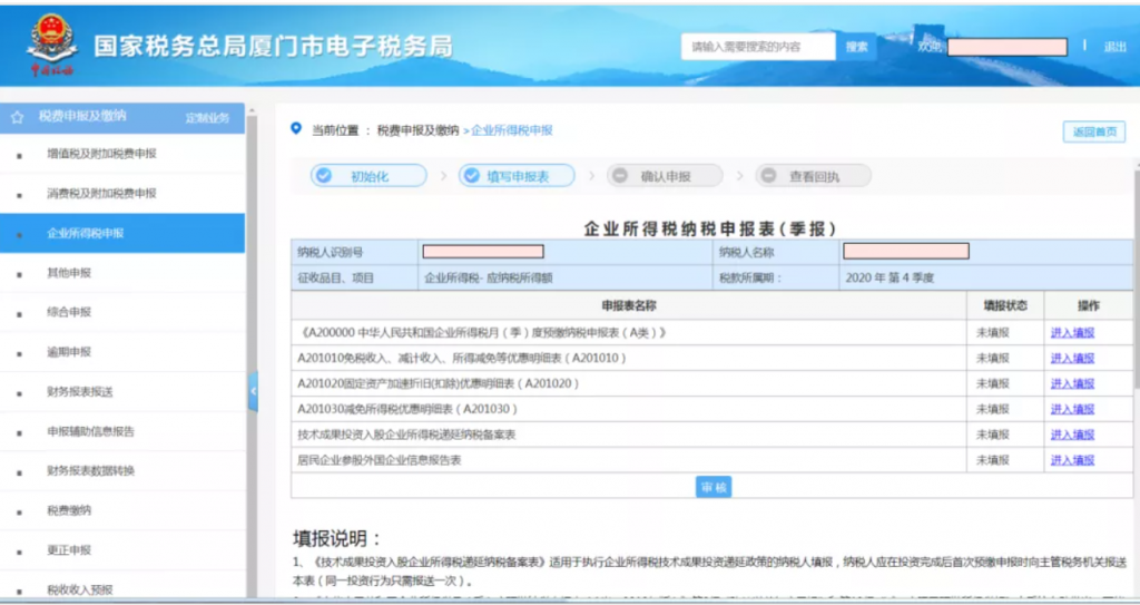 企业所得税季报申报详细流程