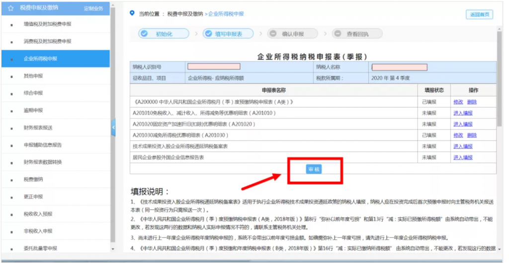 企业所得税季报申报详细流程