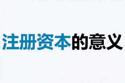 公司的注册资本能体现公司实力吗？注册资本越多，公司实力就越强吗？