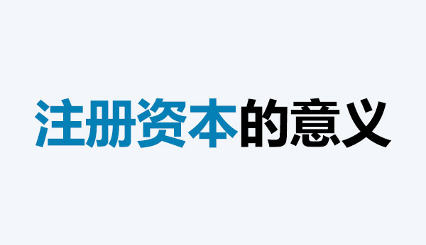 公司的注册资本能体现公司实力吗？注册资本越多，公司实力就越强吗？