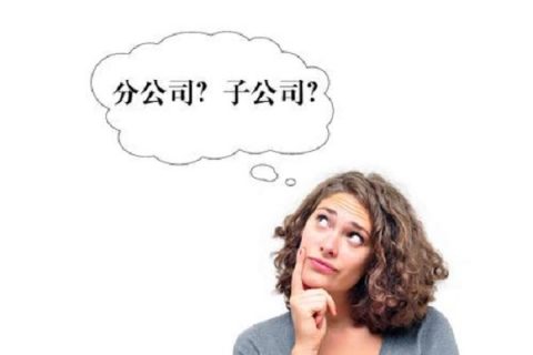 在拉萨注册公司，是注册分公司还是子公司？它们的区别有什么？