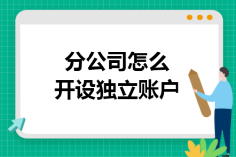 在拉萨成立分公司，还需另开银行账户吗？