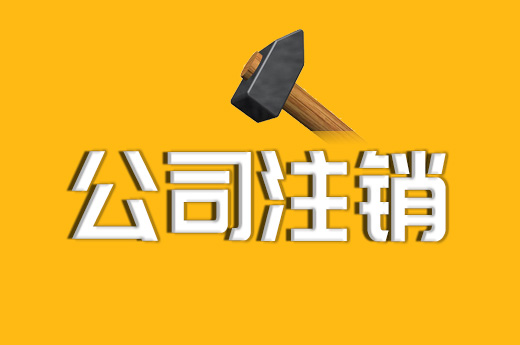 拉萨注销一个公司，需要去几个部门？整体时间需要多久？大概流程是怎样的？