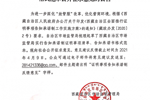 西藏自治区市场监管局实行告知承诺制证明事项清单和告知承诺书格式范本公开征求意见的公告