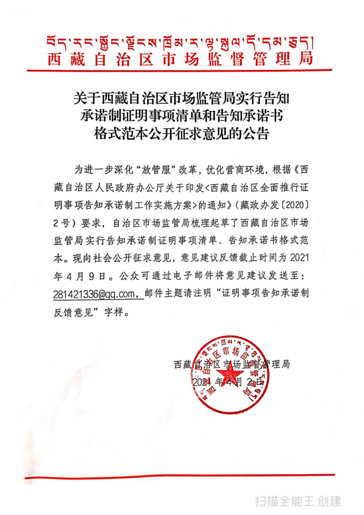 西藏自治区市场监管局实行告知承诺制证明事项清单和告知承诺书格式范本公开征求意见的公告