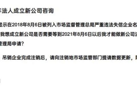 严重失信违法企业满3年，法人成立新公司有限制吗？