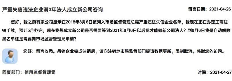 严重失信违法企业满3年，法人成立新公司有限制吗？