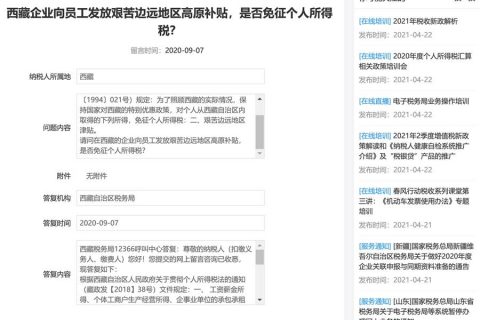 西藏的企业向员工发放艰苦边远地区高原补贴，是否免征个人所得税？