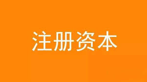 公司想增加注册资金，应该怎么做？