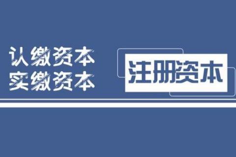 拉萨注册公司，实缴的注册资本可以使用吗？