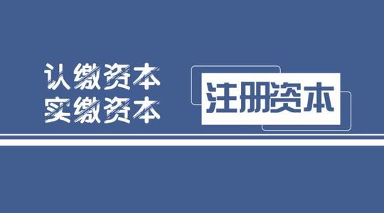 拉萨注册公司，实缴的注册资本可以使用吗？