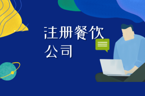 拉萨注册餐饮公司流程是怎样的？代办需要什么资料？