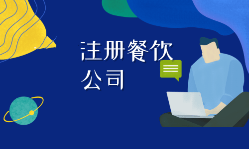 拉萨注册餐饮公司流程是怎样的？代办需要什么资料？