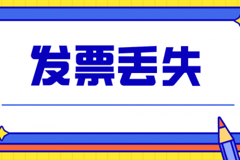 拉萨的企业，丢失发票后，应该如何处理？