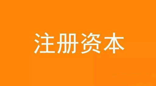 拉萨注册资本实缴和认缴的区别