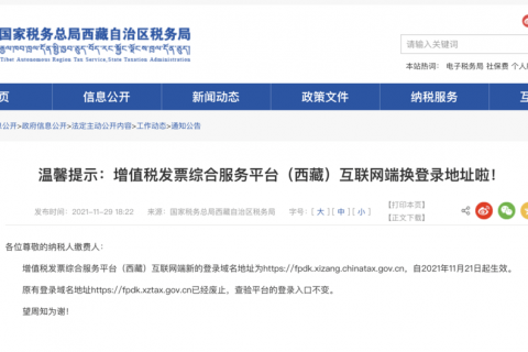 温馨提示：增值税发票综合服务平台（西藏）互联网端换登录地址啦！