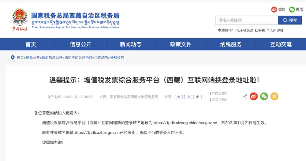 温馨提示：增值税发票综合服务平台（西藏）互联网端换登录地址啦！