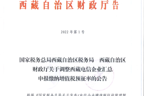 国家税务总局西藏自治区税务局 西藏自治区财政厅关于调整西藏电信企业汇总申报缴纳增值税预征率的公告