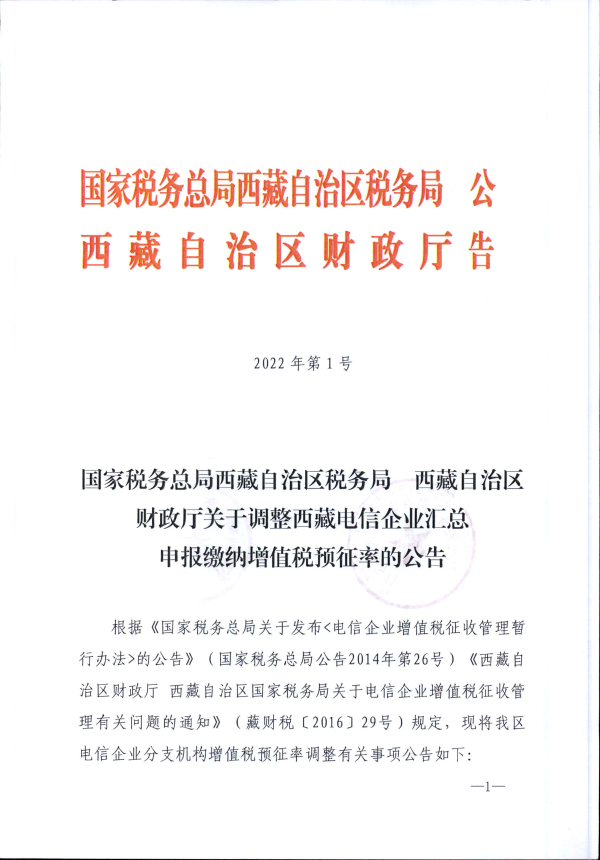 国家税务总局西藏自治区税务局 西藏自治区财政厅关于调整西藏电信企业汇总申报缴纳增值税预征率的公告