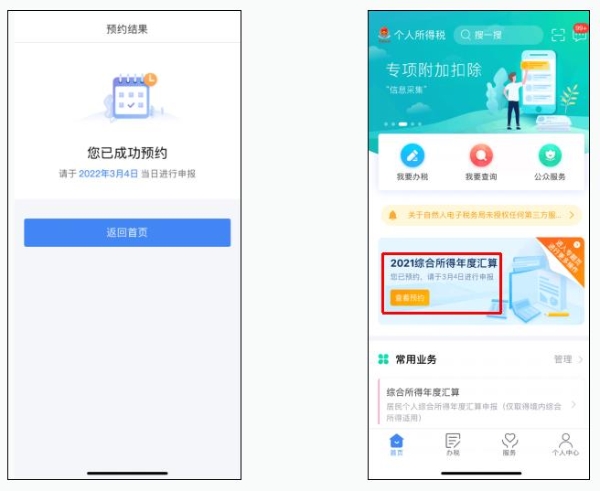 教程！2021年度个税汇算预约办税操作流程