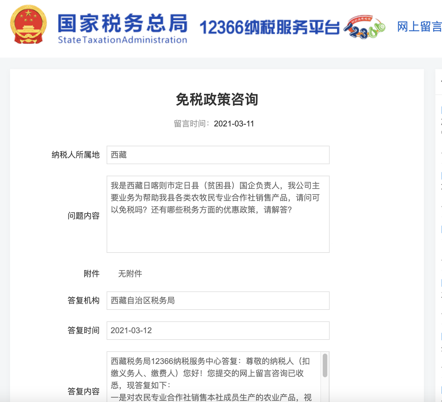 西藏农牧民相关产品税收优惠政策咨询