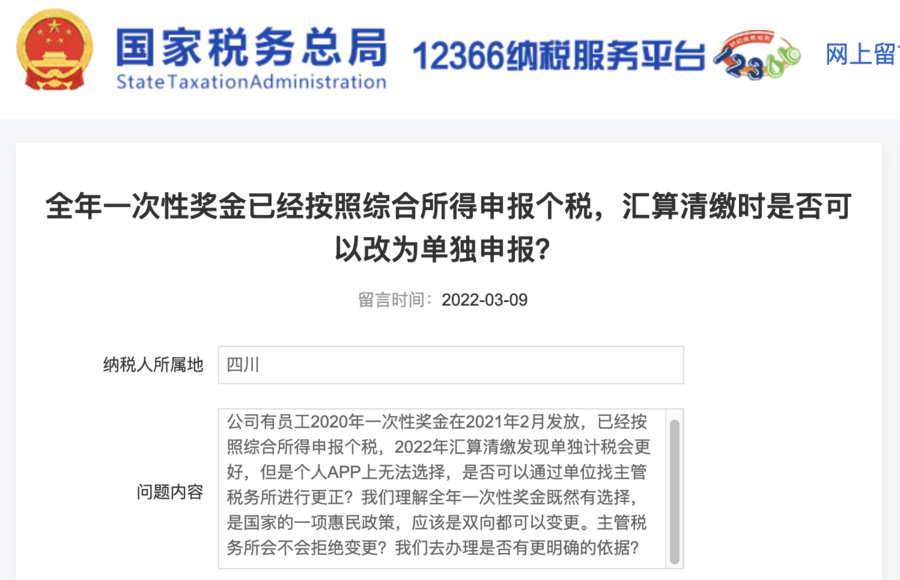 全年一次性奖金已经按照综合所得申报个税，汇算清缴时是否可以改为单独申报？