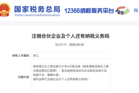 注销的合伙企业及个人还有纳税义务吗？