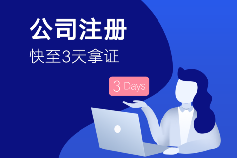 拉萨注册公司的需要了解的问题以及申请条件