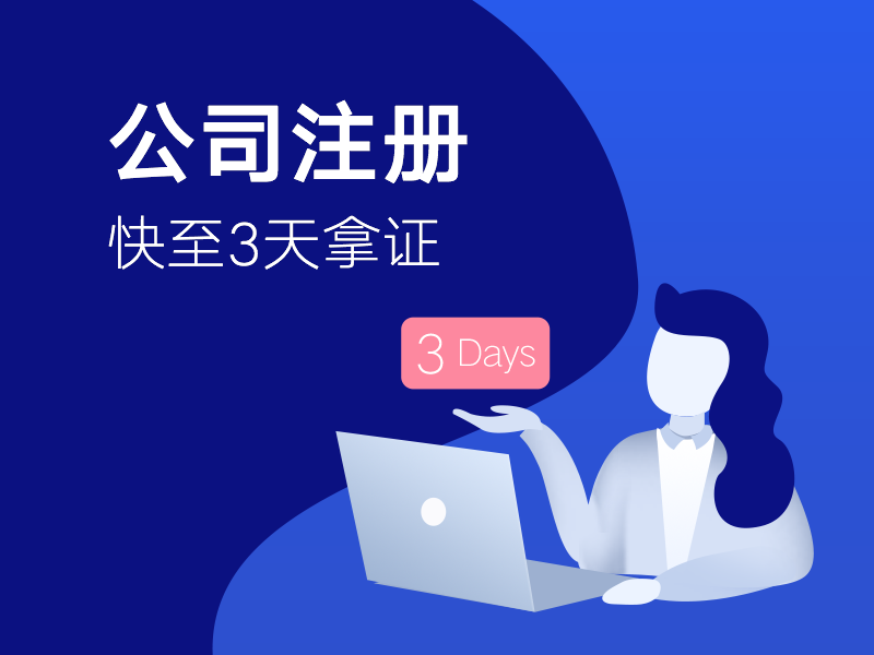 拉萨注册公司的需要了解的问题以及申请条件