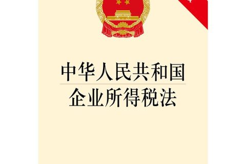 最新所得税法解读-现行所得税法哪些适用于企业