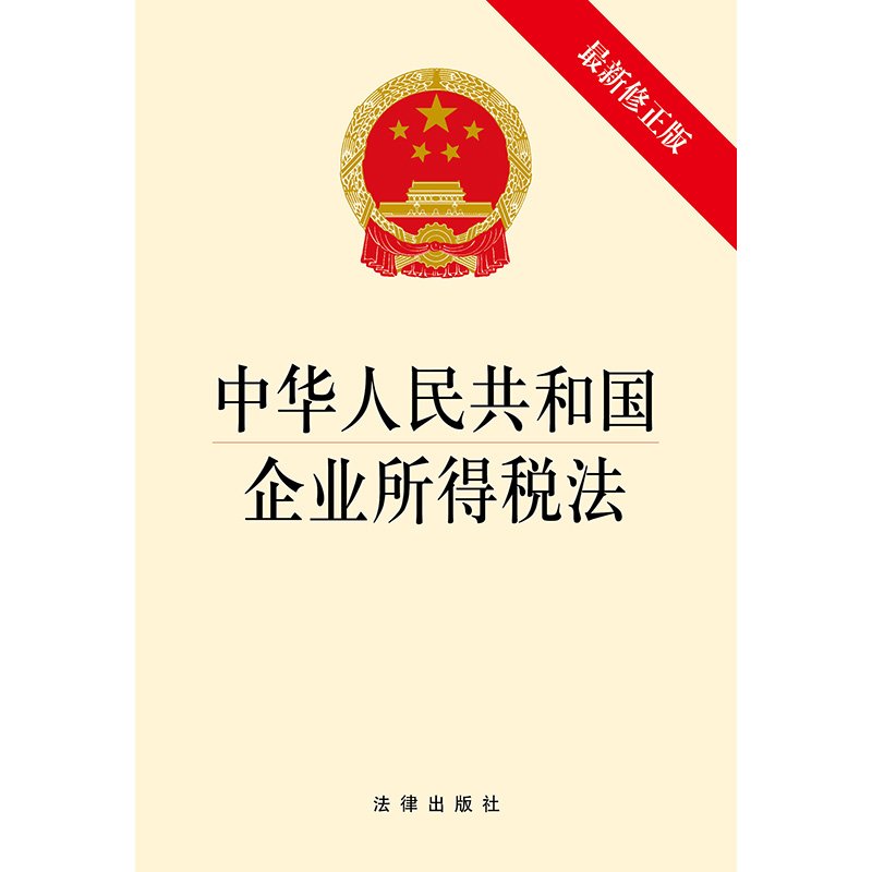 最新所得税法解读-现行所得税法哪些适用于企业