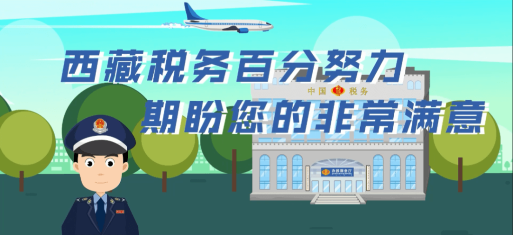 西藏疫情防控税收优惠政策热点问答（支持居民换购住房个人所得税类）第五十一期