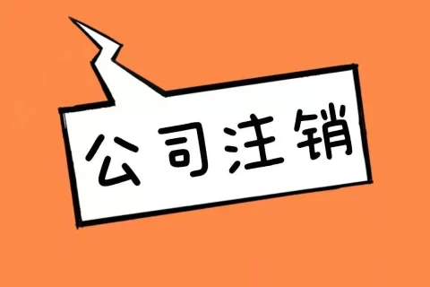 拉萨公司长期未入账，没有经营，需要注销营业执照吗？