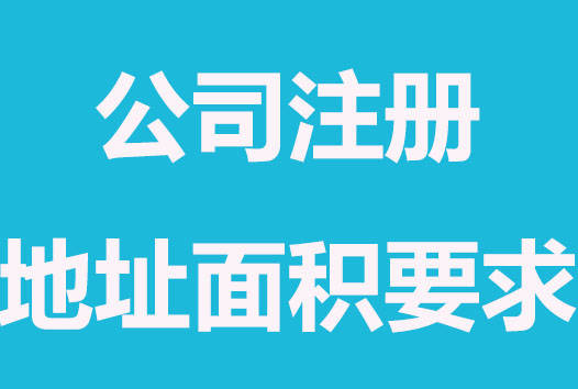 拉萨注册公司，办公场地面积大小有要求吗？