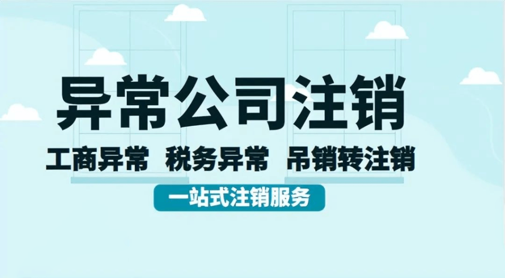 拉萨经营异常的公司，可以进行注销吗？